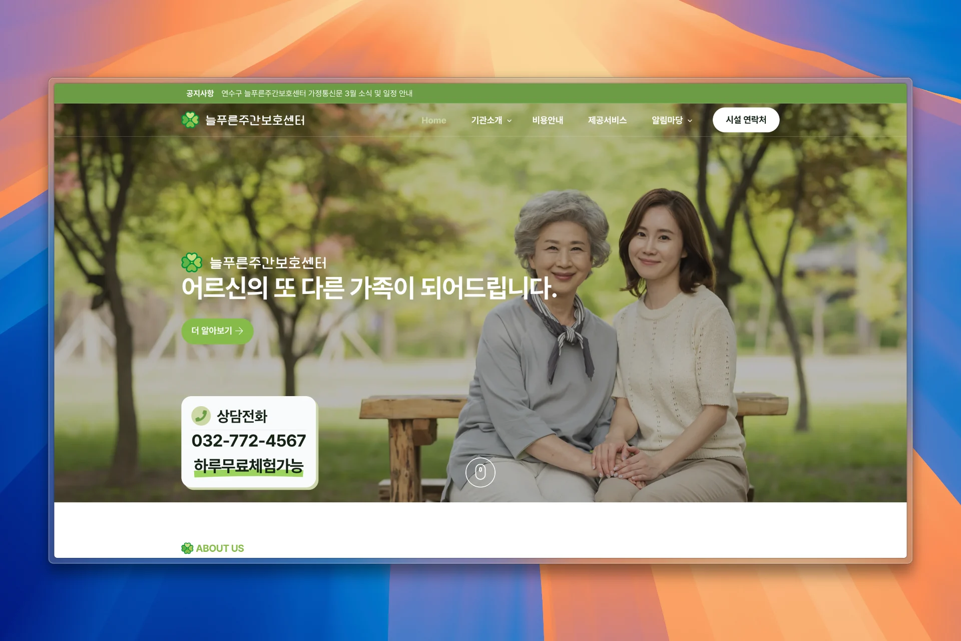 늘푸른주간보호센터