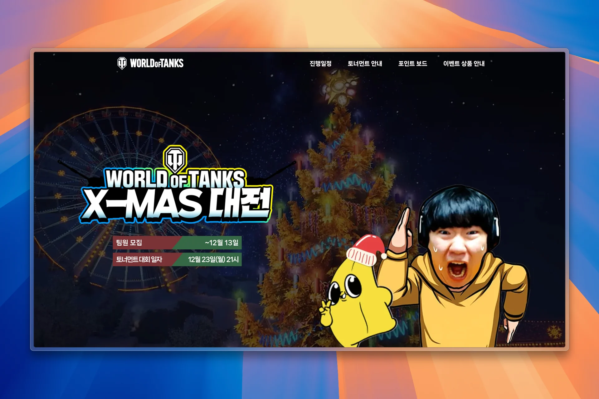 월드오브탱크 X-MAS 이벤트페이지