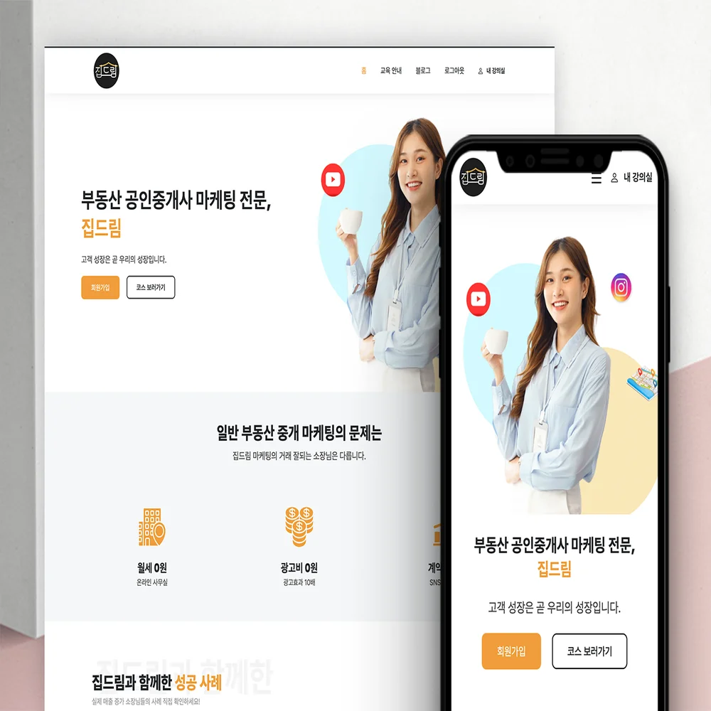 공인중개마케팅 집드림[강의사이트 LMS]